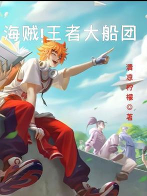海贼王大船团成立第几集