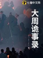 唐朝诡事录剧情介绍