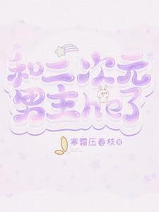 二次元女主奖励男主