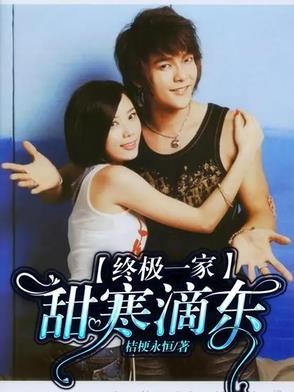 终极一家女主寒演员