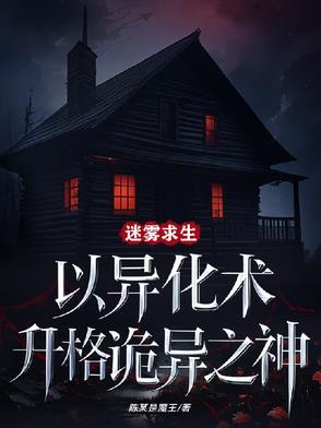 迷雾求生破解版