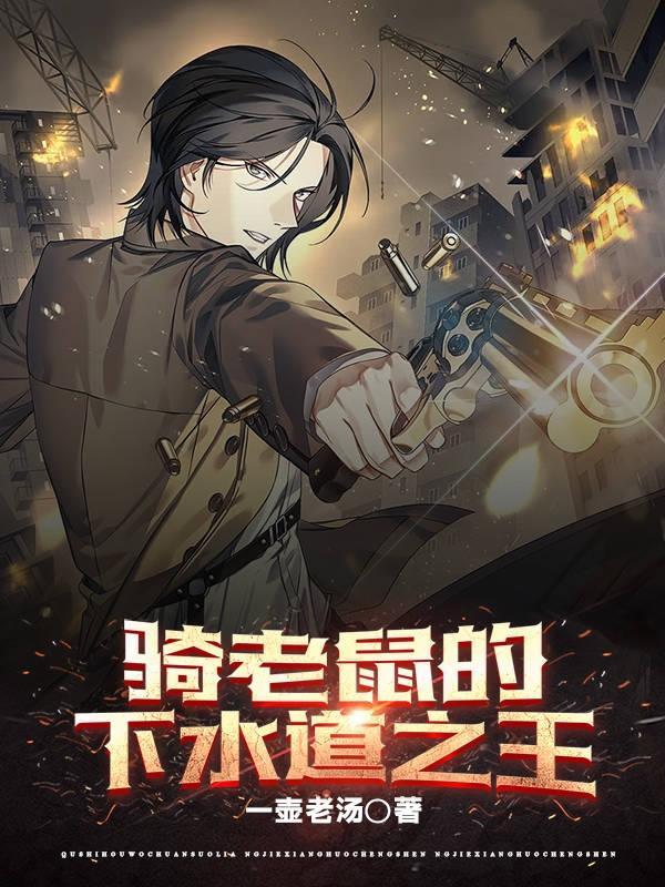 骑老鼠的下水道之王是谁