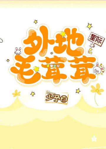 我捡的毛茸茸都是星际