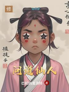 问道仙人指路还能做十绝吗