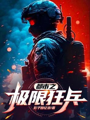 都市之最强狂兵完整版阅读