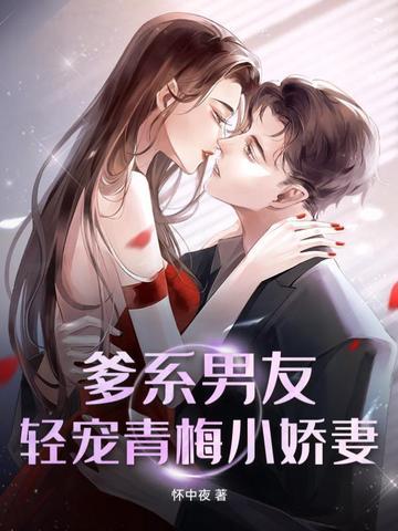 爹系男友甜宠文婚后生活