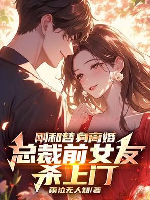 总裁的替身前妻要离婚