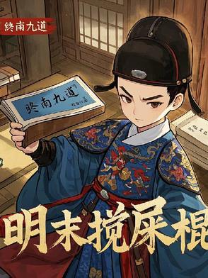 天启是不是昏君