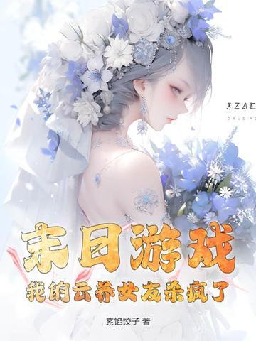 我的云养女友几个女主