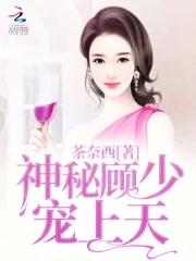 神秘顾少难伺候免费阅读果果