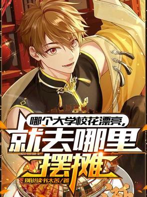 就去哪里摆摊演员表