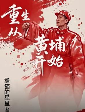 主角重生黄埔一期的