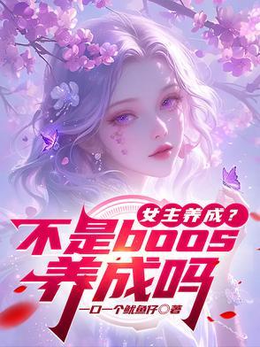养成女主