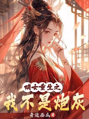 嫡女重生之不争不气