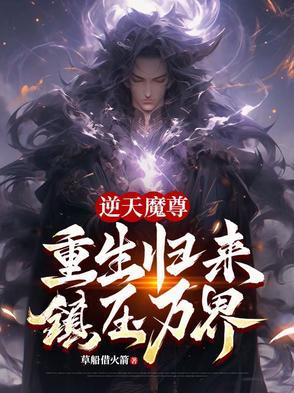 逆天魔凰免费阅读