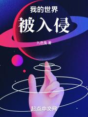 我的世界被入侵怎么解决