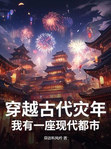 我有一座现代都市的