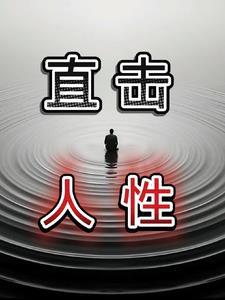 人性解读