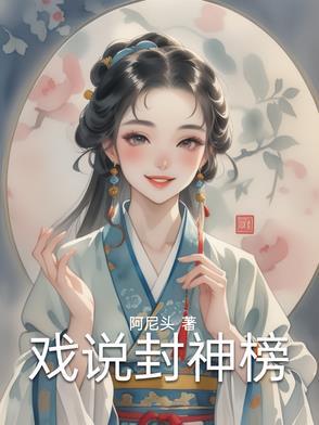 封神榜戏曲剧目