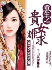重生之贵女难求80章