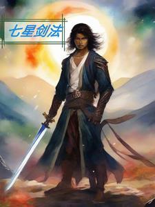 金庸群侠传七星剑法