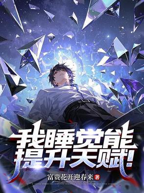 睡觉可以提升视力吗?