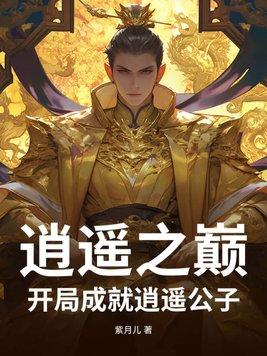 逍遥之王