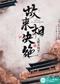 顾来相决绝