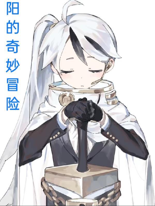 ⑨⑨的奇妙冒险