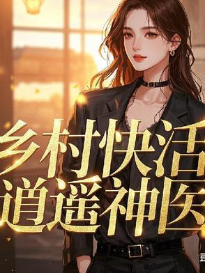 乡村的逍遥生活