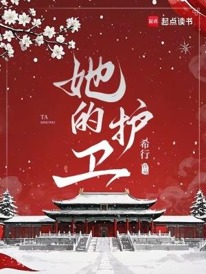她的护卫笔趣阁