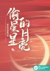 偷(星+月)