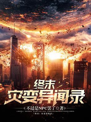 终末尸灾异变