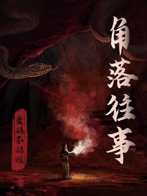 角落2021
