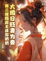 大婚三日他贬妻为妾
