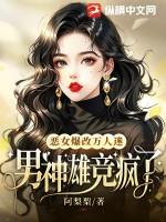 恶女的男神