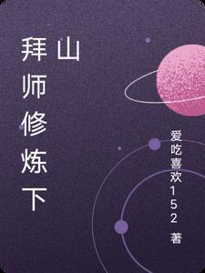 修真拜师过程怎么写