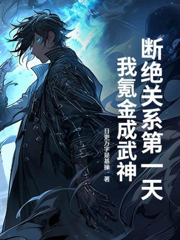 断绝关系第一天奖励10亿