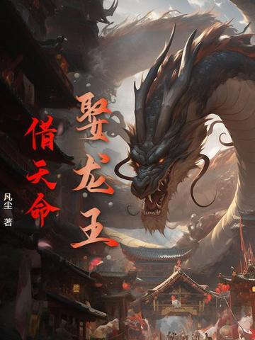 龙王娶妻故事