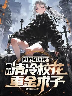 机械师在线阅读
