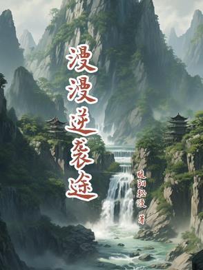 逆袭by漫漫何其多2k