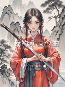 电视剧我的前世今生