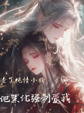 渣了小奶狗之后全文免费阅读