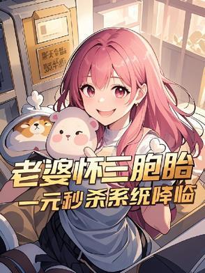 妻子自然受孕三胞胎