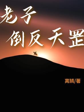 倒反天罡图片