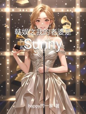 我老婆是韩国大明星