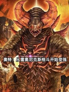 奥特曼之神级雷奥尼克斯