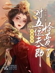 穿越女尊种田家里已经有几个夫郎的