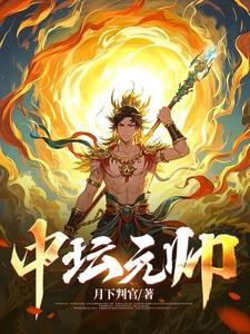 中坛元帅降魔真经的作用