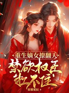 重生嫡女权臣的掌心宠免费阅读